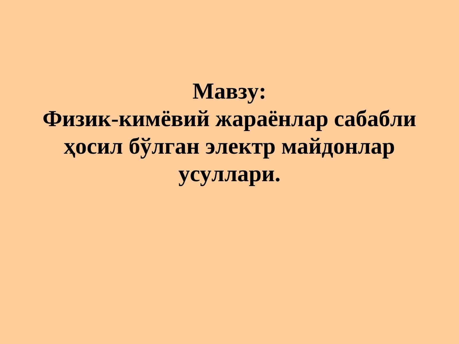 Физик-кимёвий жараёнлар сабабли ҳосил бўлган электр майдонлар усуллари