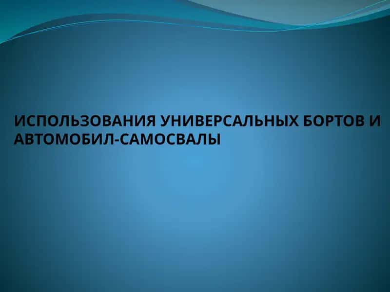 Использования универсальных бортов и автомобил-самосвалы