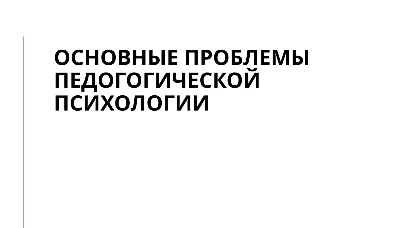 Основные проблемы педогогической психологии