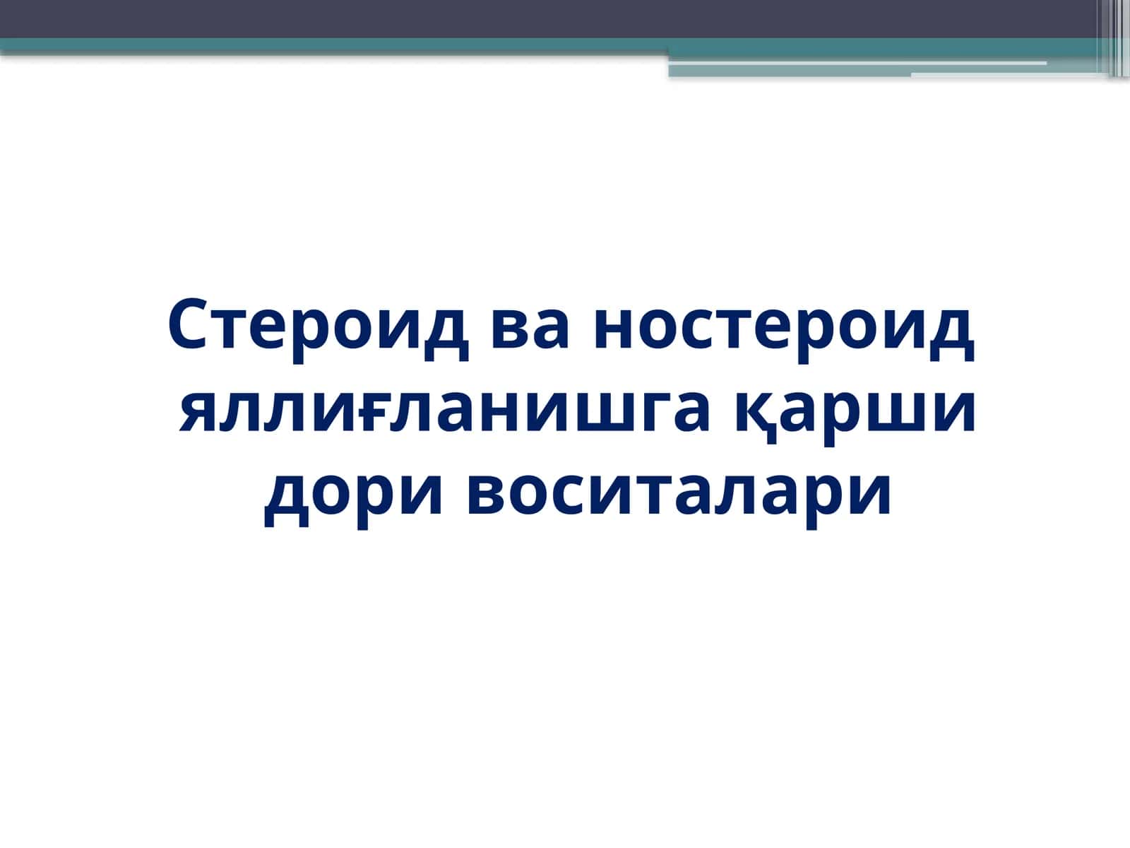 Стероид ва ностероид яллиғланишга қарши дори воситалари