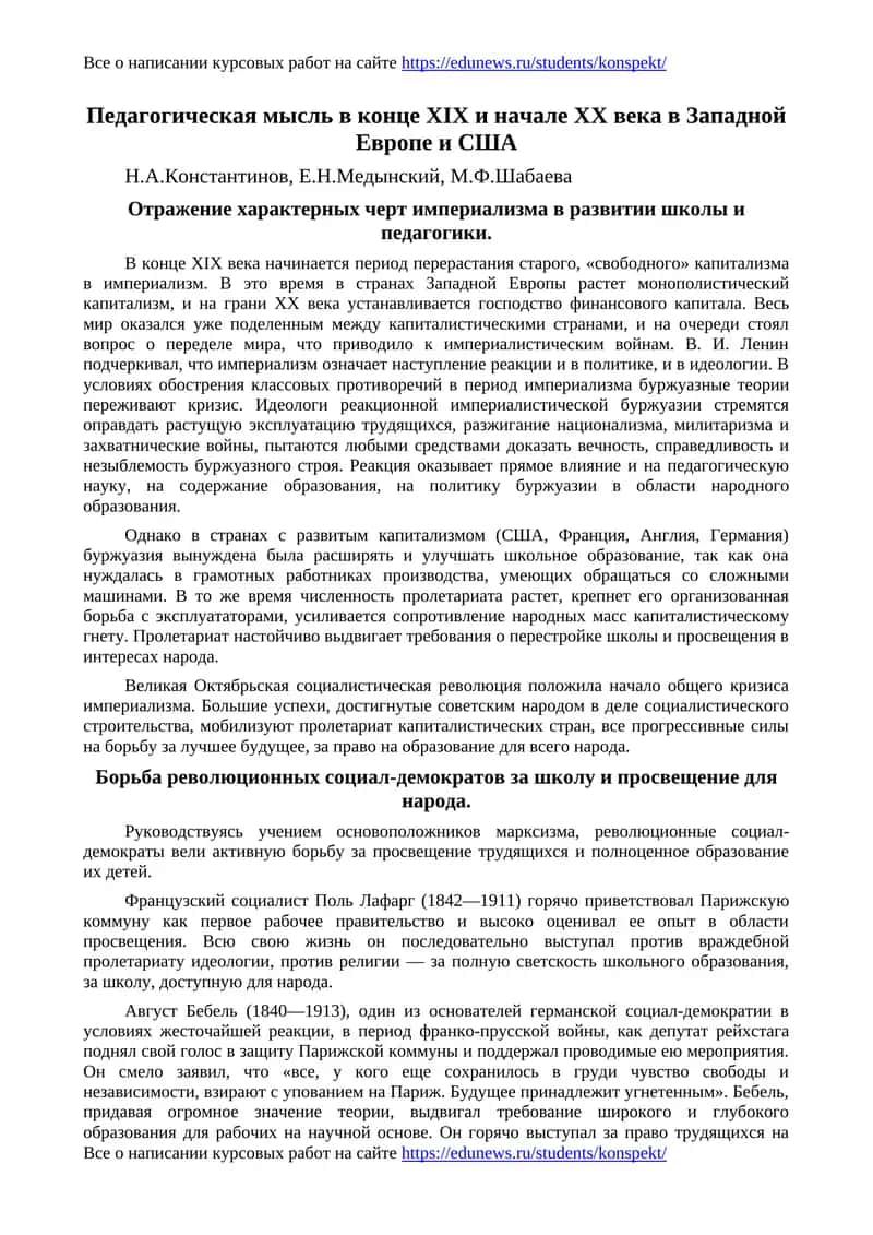 Педагогическая мысль в конце XIX и начале XX века в Западной Европе и США
