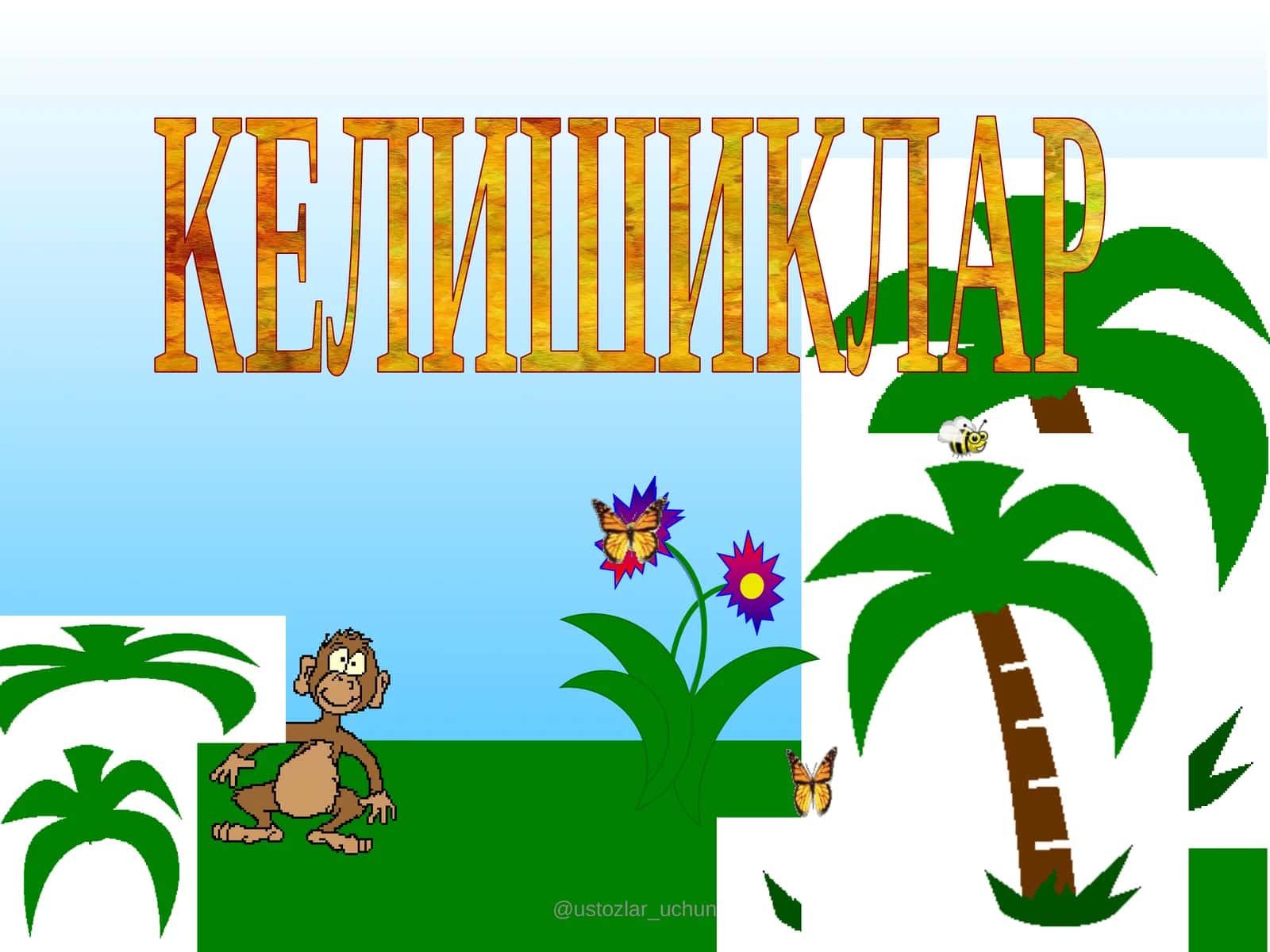 КЕЛИШИКЛАР
