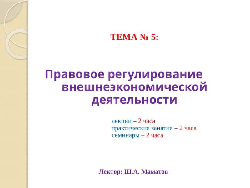 Правовоерегулирование внешней экономической деятельности