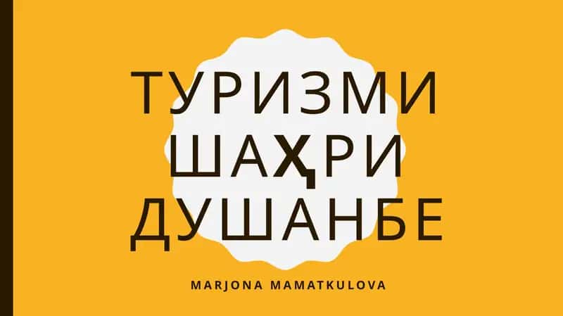 ТуризмишаҳриДушанбе