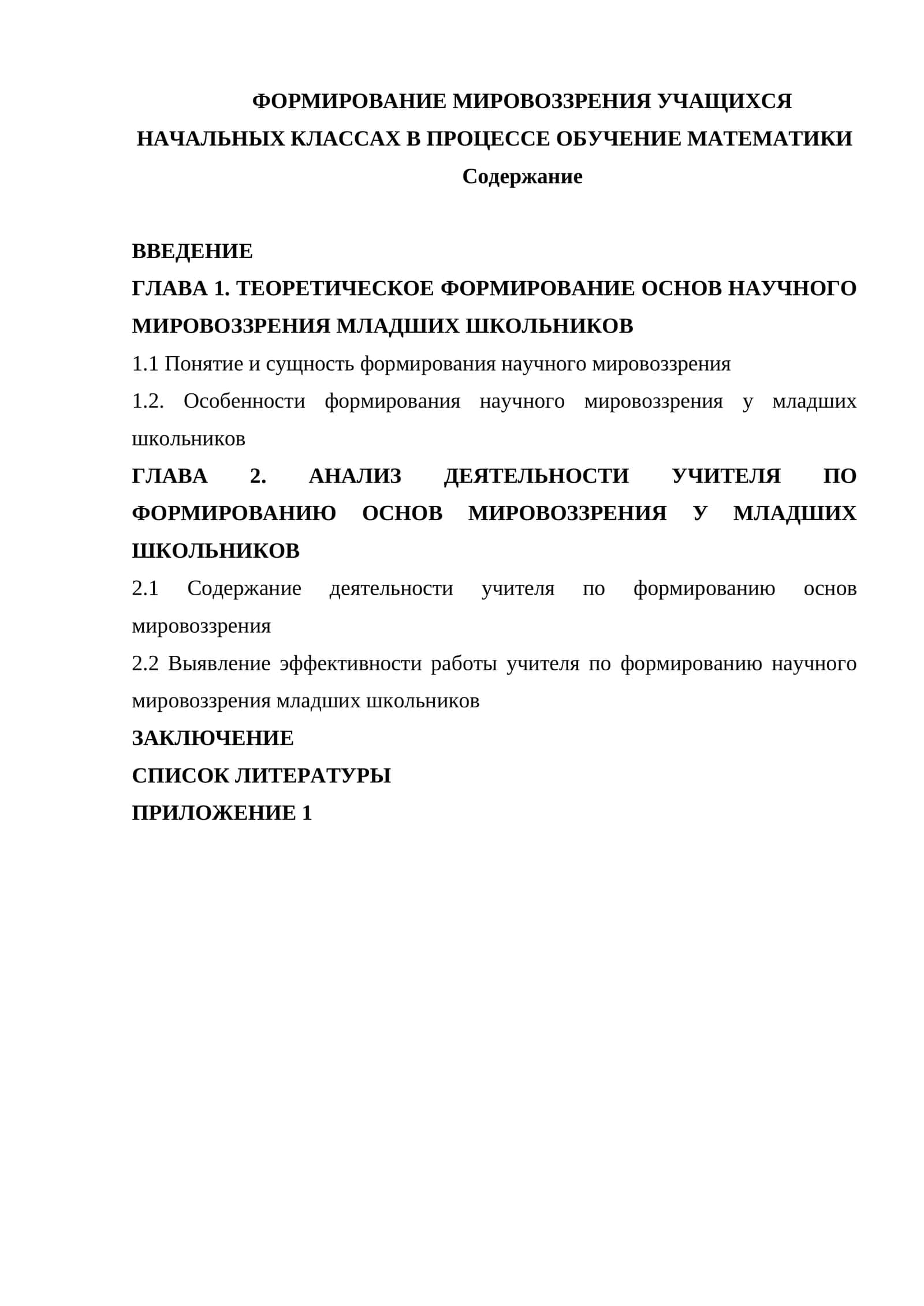 ФОРМИРОВАНИЕ МИРОВОЗЗРЕНИЯ УЧАЩИХСЯ НАЧАЛЬНЫХ КЛАССАХ В ПРОЦЕССЕ ОБУЧЕНИЕ МАТЕМАТИКИ