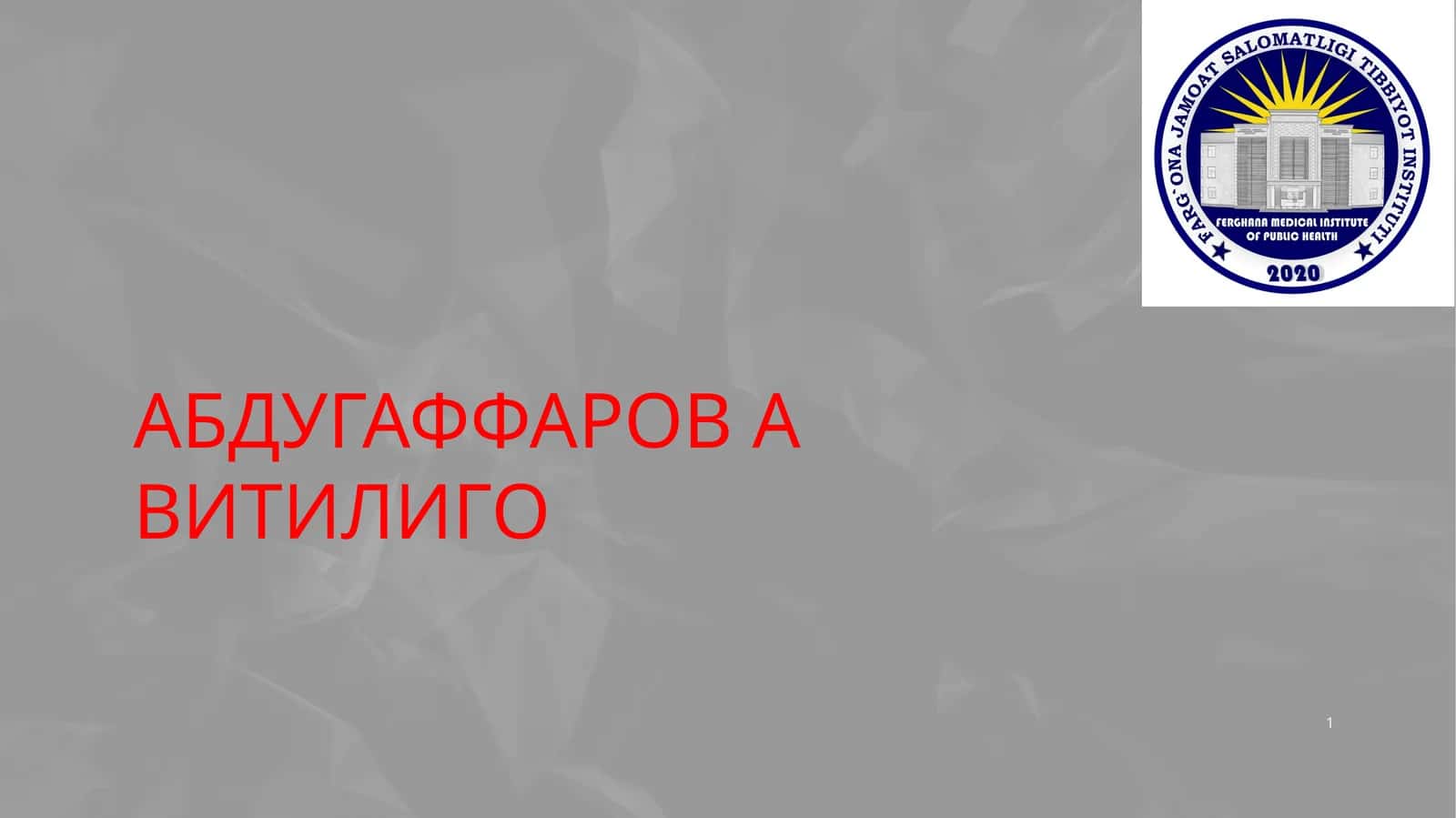 Витилиго