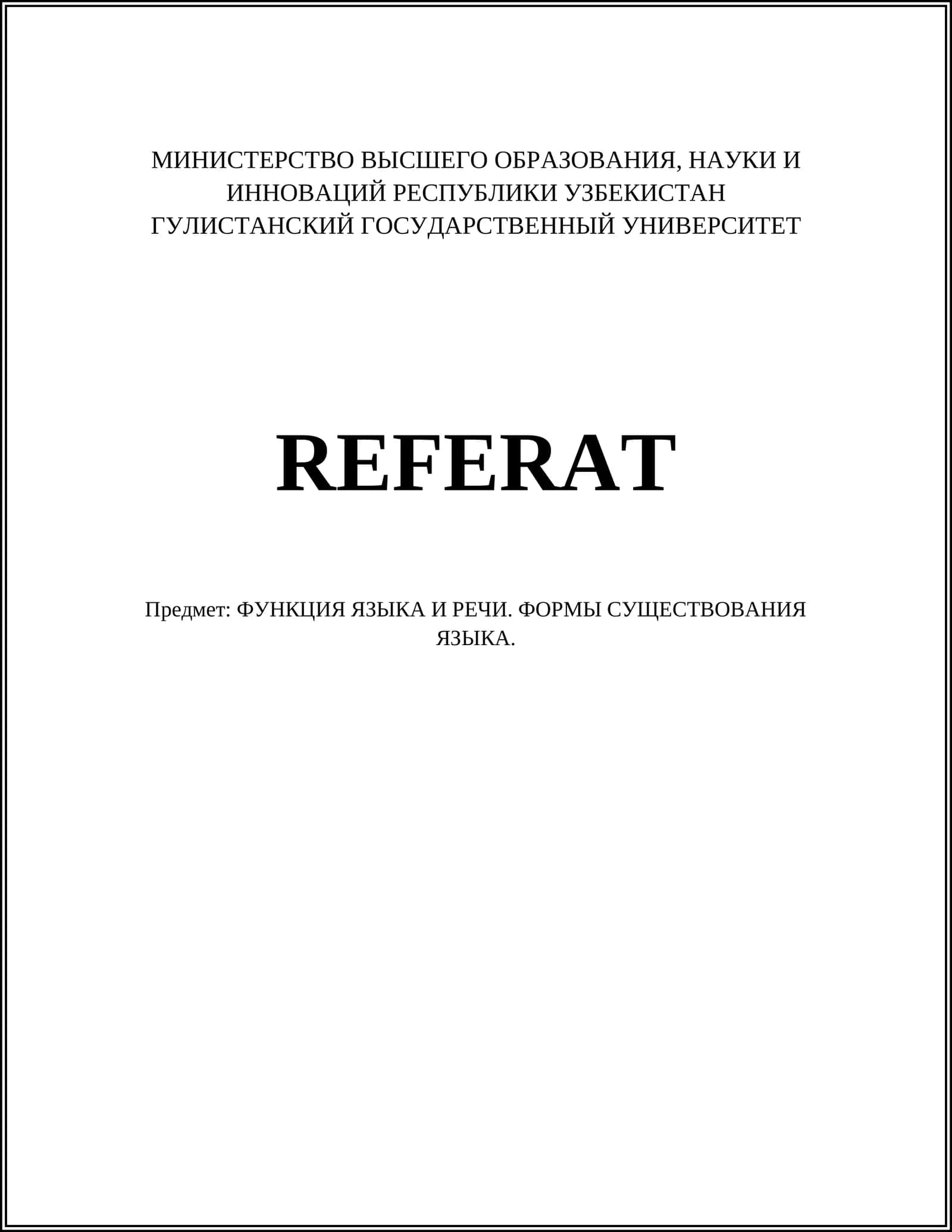 ФУНКЦИЯ ЯЗЫКА И РЕЧИ. ФОРМЫ СУЩЕСТВОВАНИЯ ЯЗЫКА