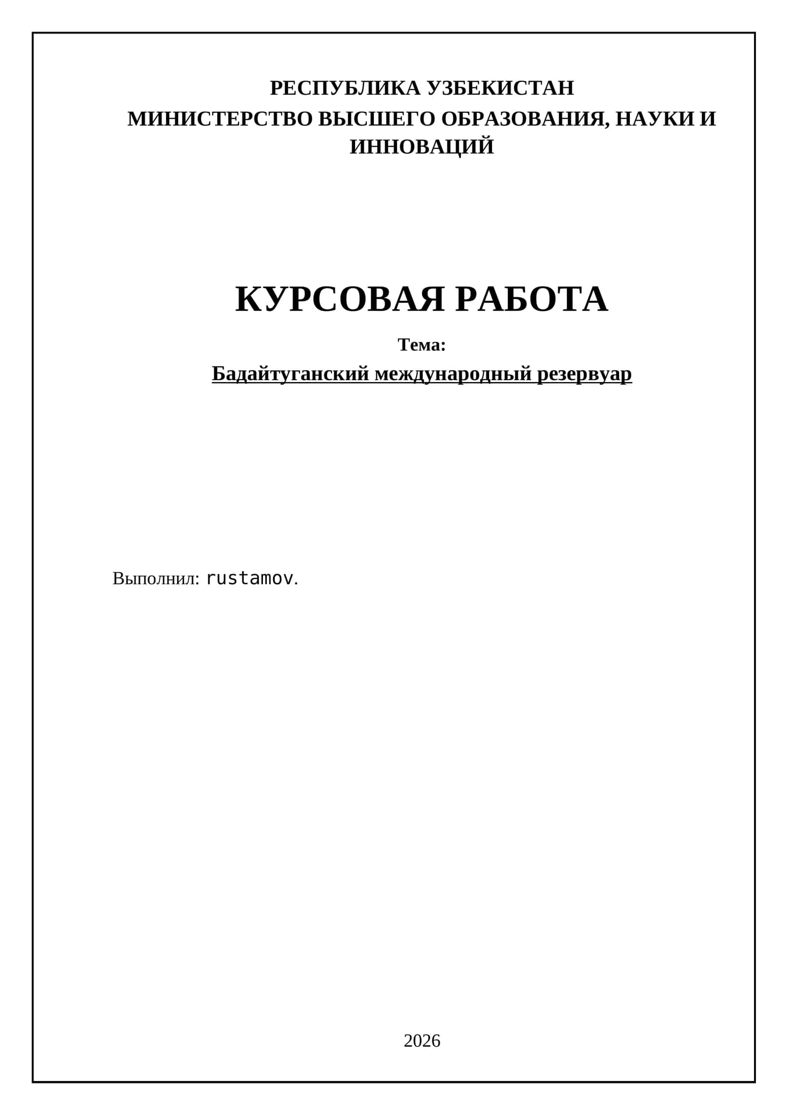 Бадайтуганский международный резервуар