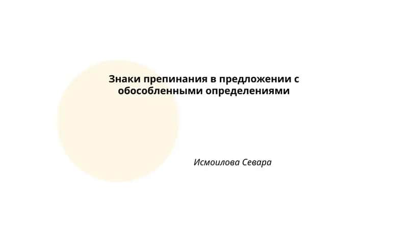 Обособленные определения