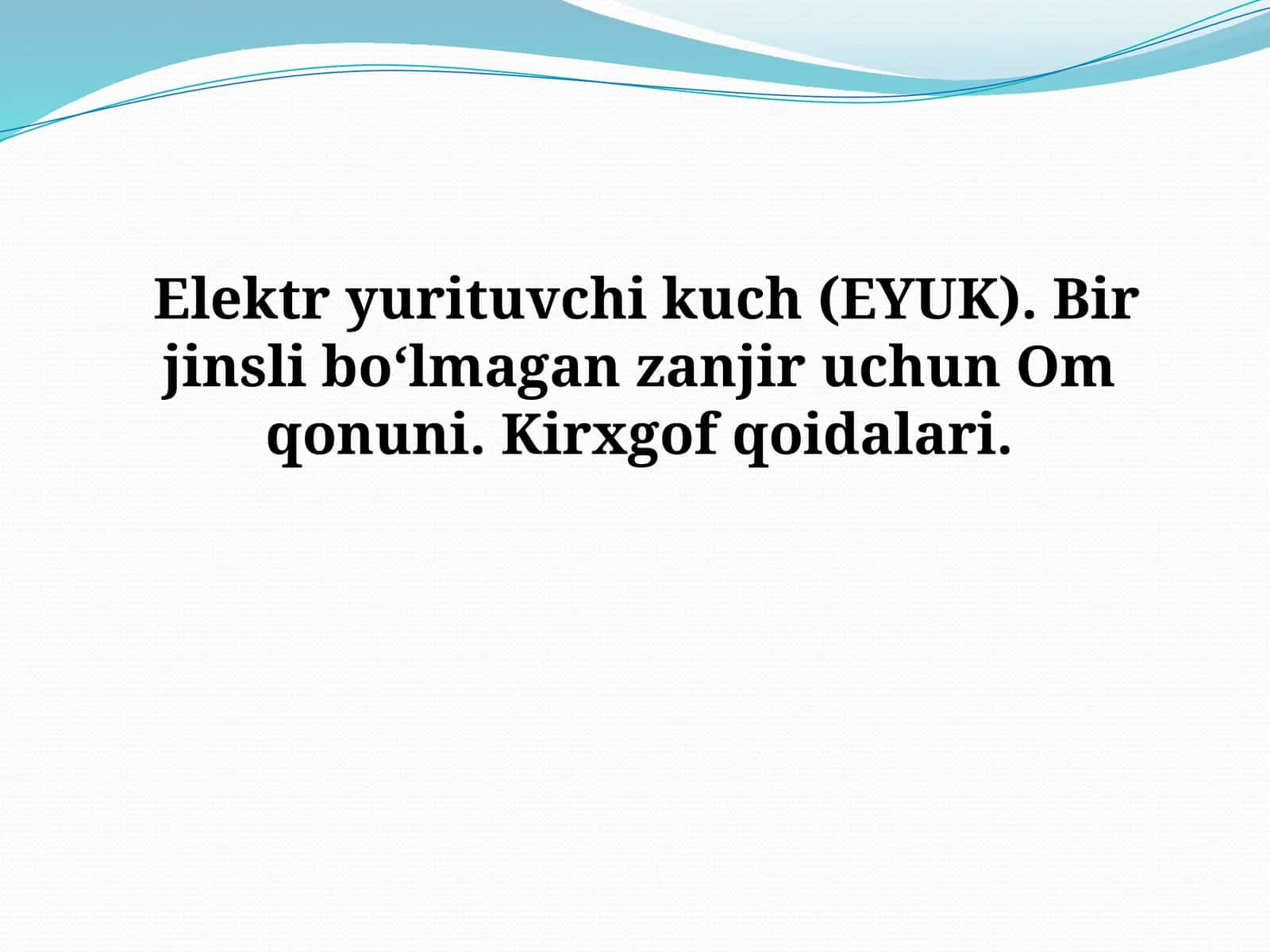 Elektr yurituvchi kuch (EYUK). Bir jinsli bo‘lmagan zanjir uchun Om qonuni. Kirxgof qoidalari