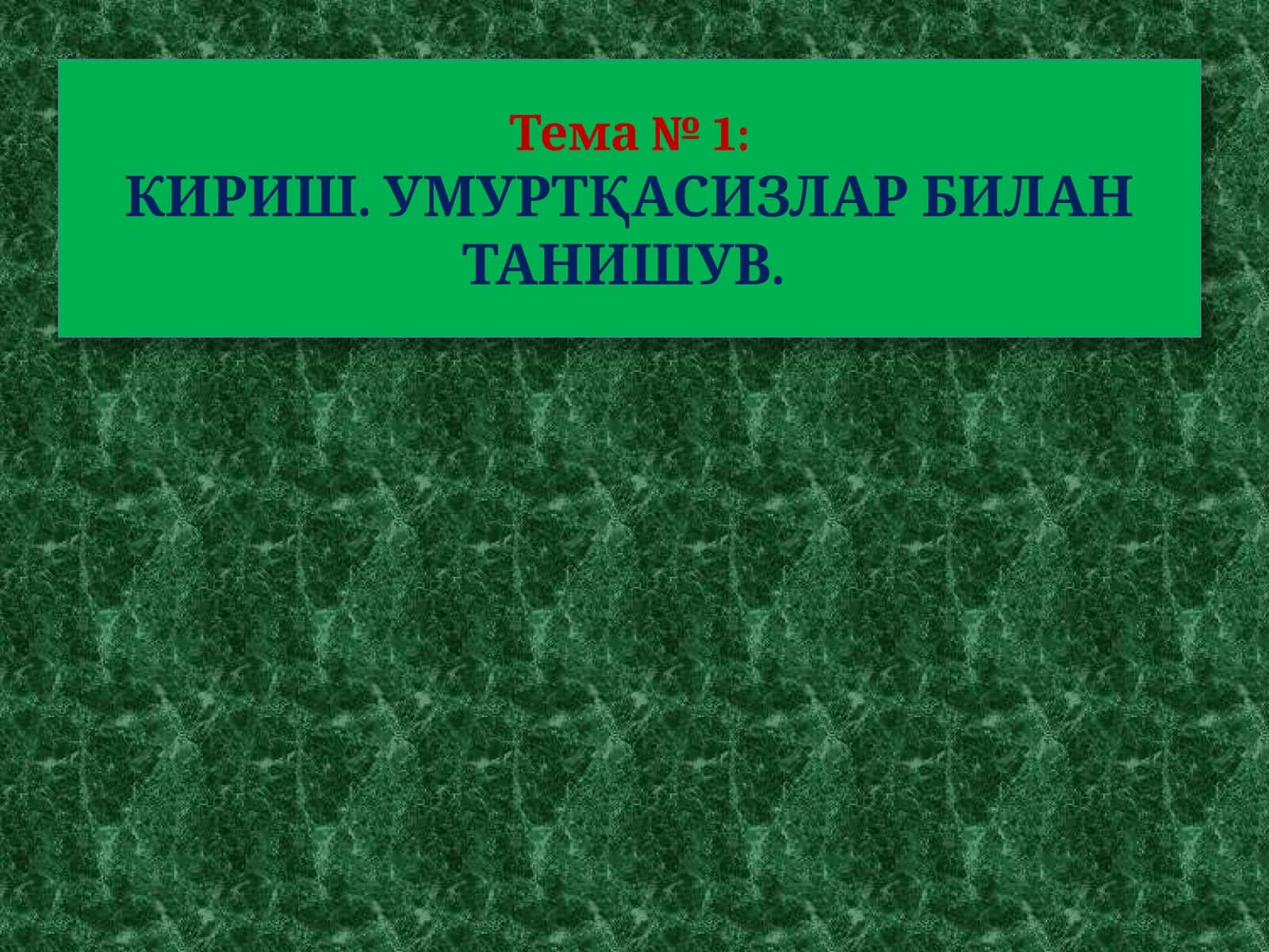 Тема№ 1:кириш. Умуртқасизлар билан танишув