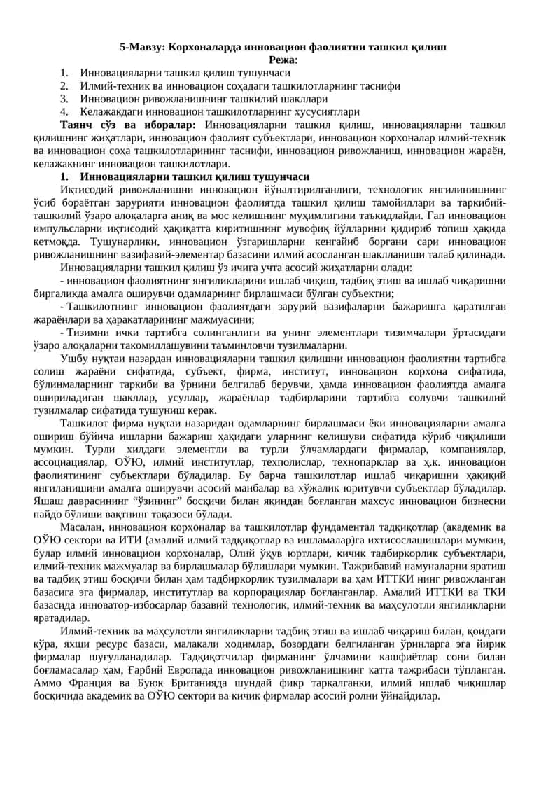 Корхоналарда инновацион фаолиятни ташкил қилиш