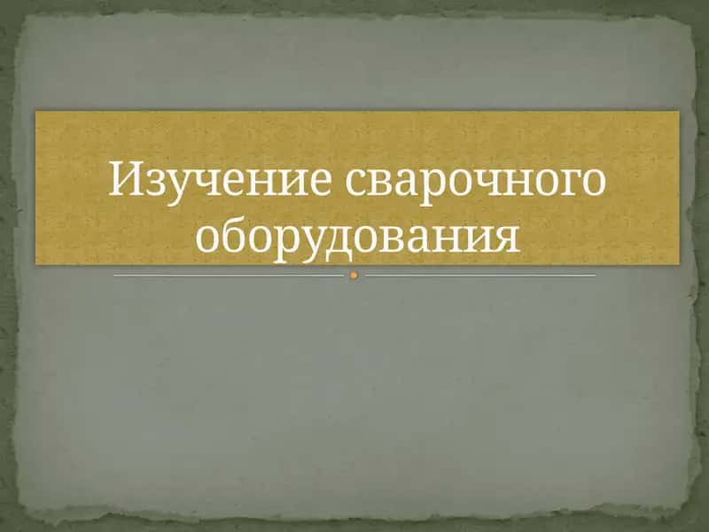 Изучение сварочного оборудования