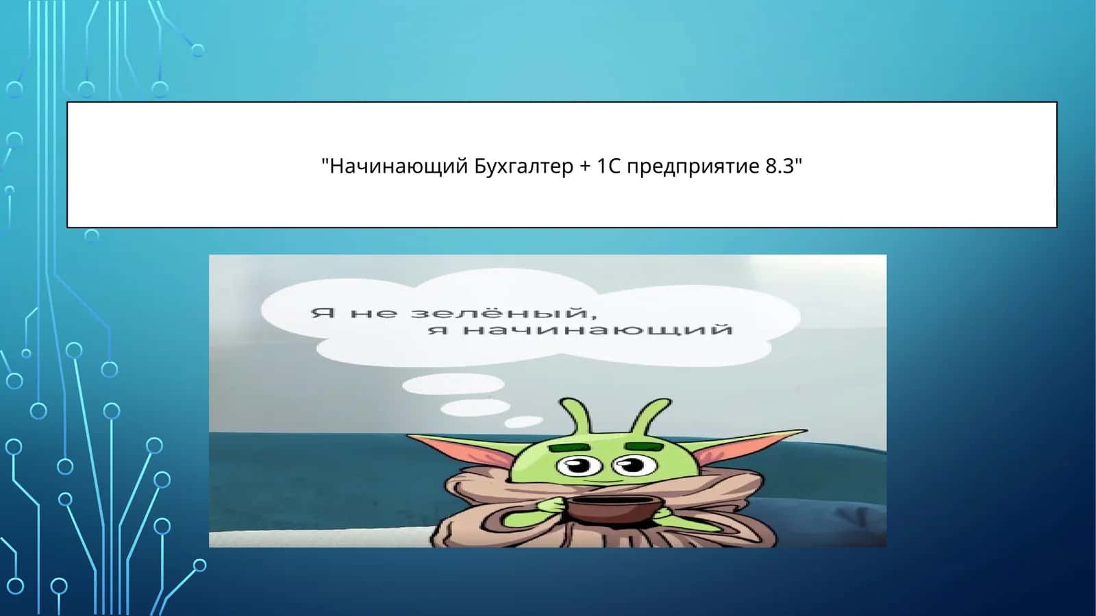 Начинающий Бухгалтер + 1С предприятие 8.3
