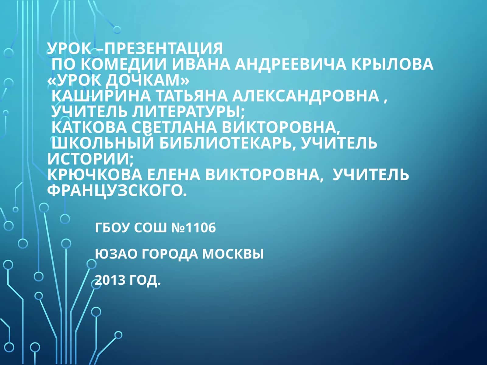 Ивана Андреевича Крылова «Урок дочкам»