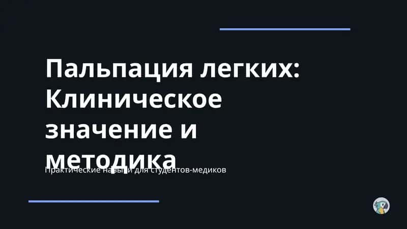 Пальпация легких: Клиническое значение и методика