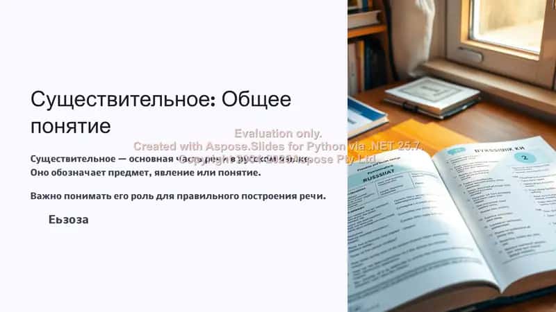 Существительное: Общее понятие