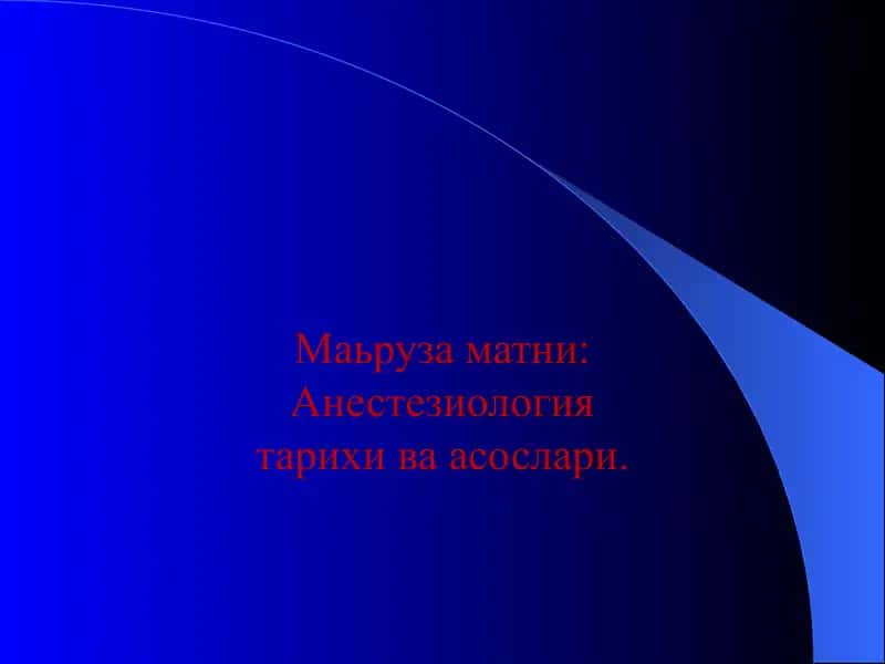 Anesteziologiya tarixi va asoslar