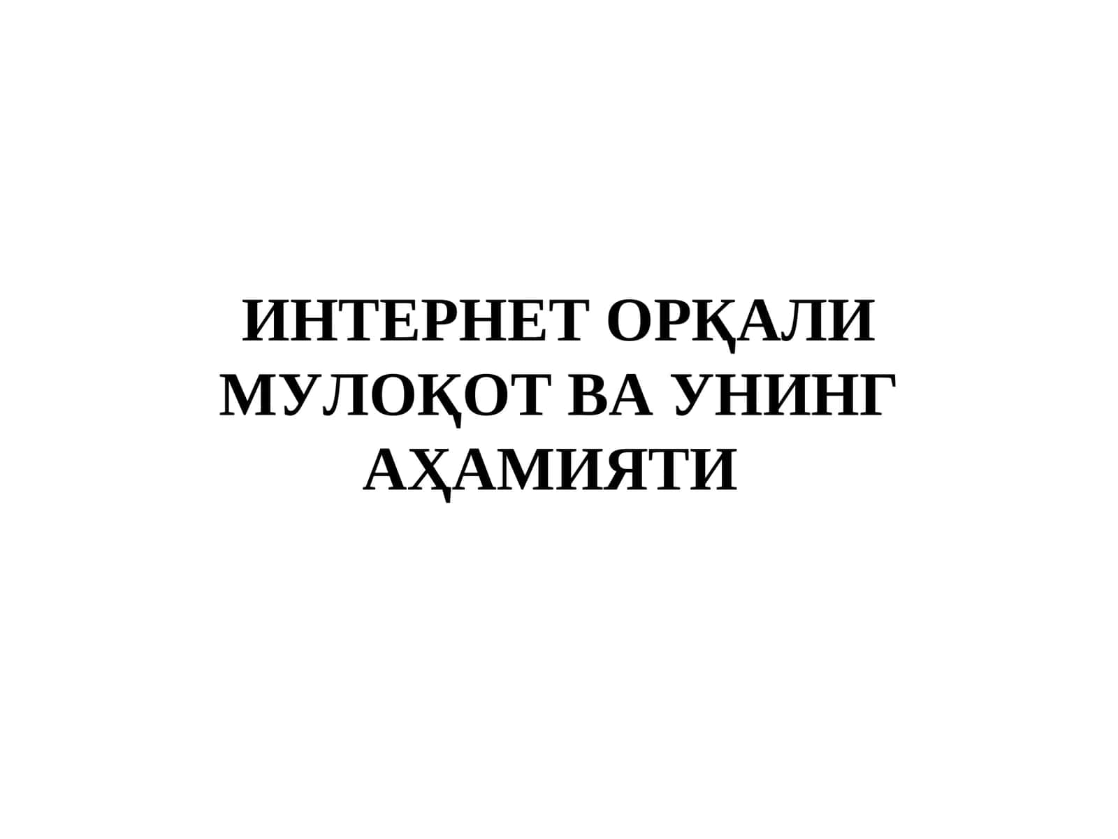 ИНТЕРНЕТ ОРҚАЛИ МУЛОҚОТ ВА УНИНГ АҲАМИЯТИ