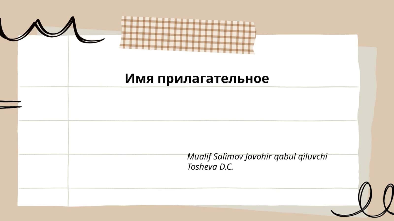 Классификация прилагательных