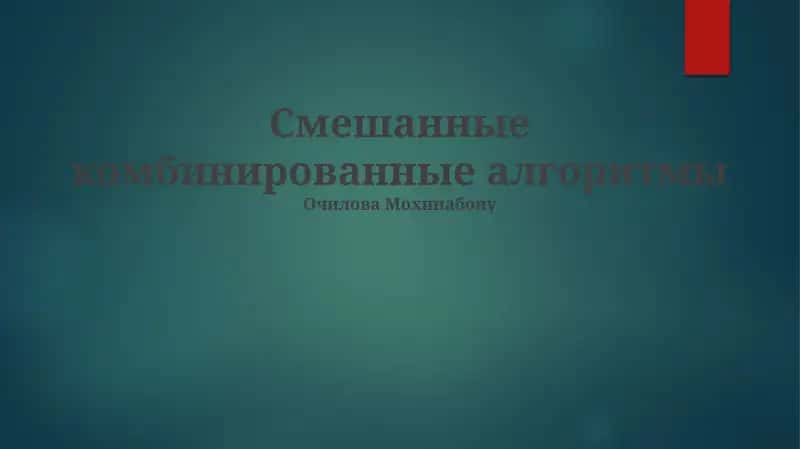 Смешанные комбинированные алгоритмы