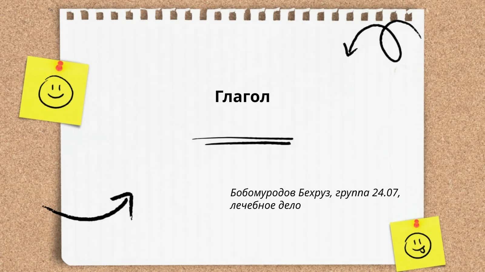 Глагол