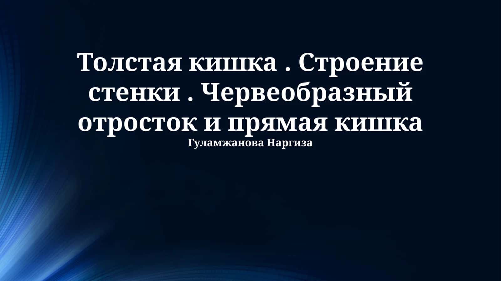 Толстая кишка. Строение стенки. Червеобразный отросток и прямая кишка