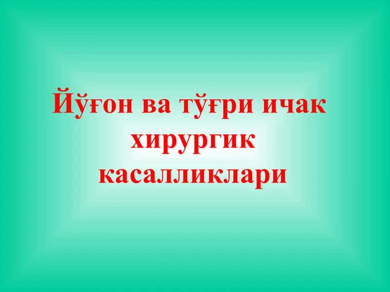 Йўғон ва тўғри ичак
