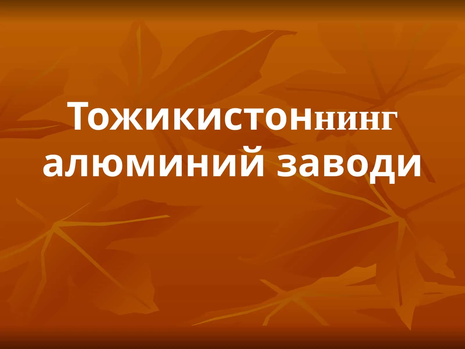 Тожикистон алюминий заводи