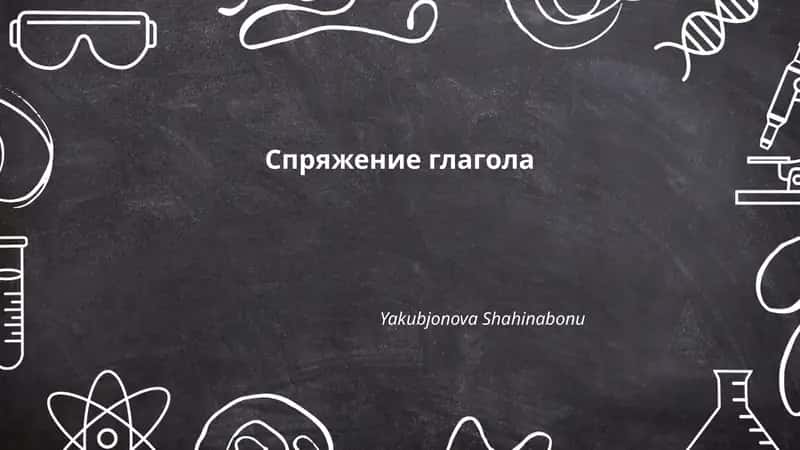 Спряжение глагола