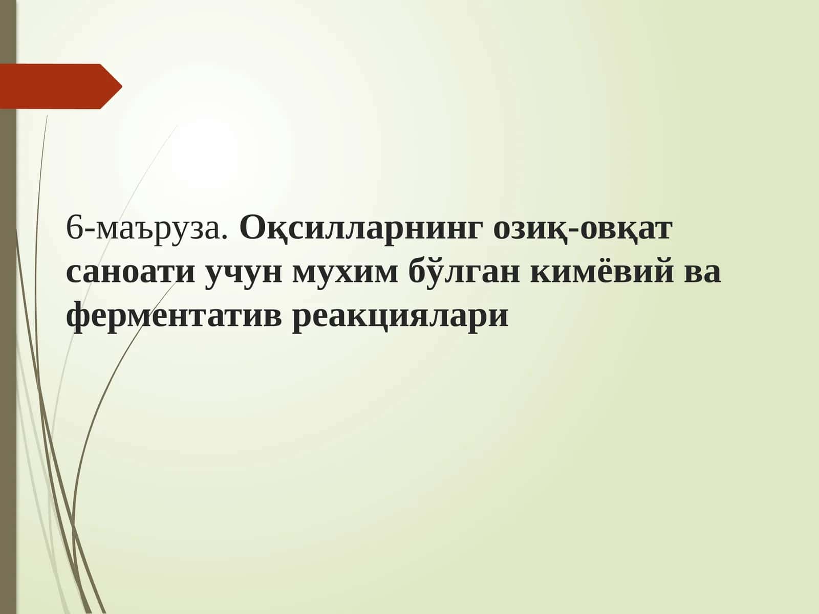 Оқсилларнинг озиқ-овқат саноати учун муҳим бўлган кимёвий ва ферментатив реакциялари
