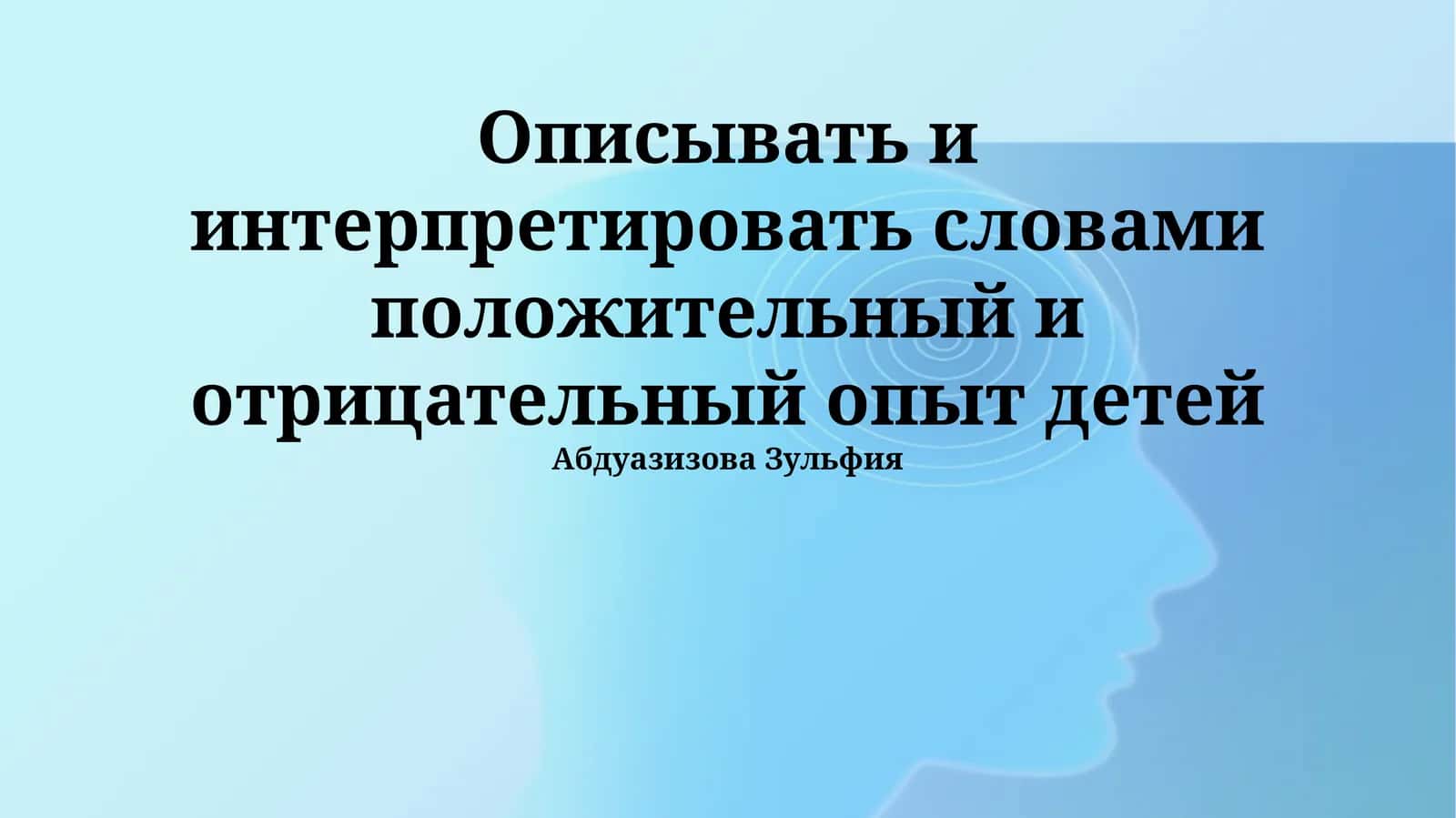 Интерпретация детских опытов