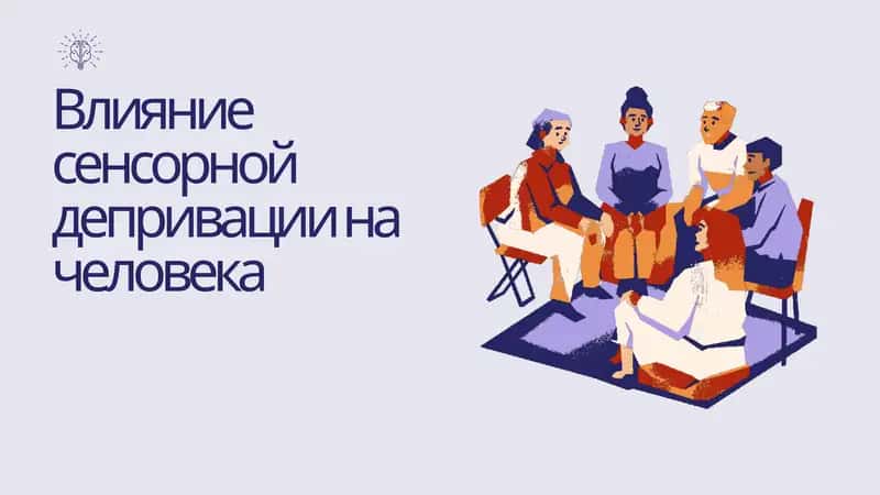 Влияние сенсорной депривации на человека