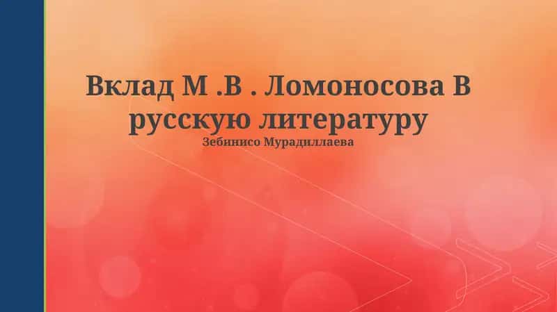 Вклад М.В. Ломоносова В русскую литературу