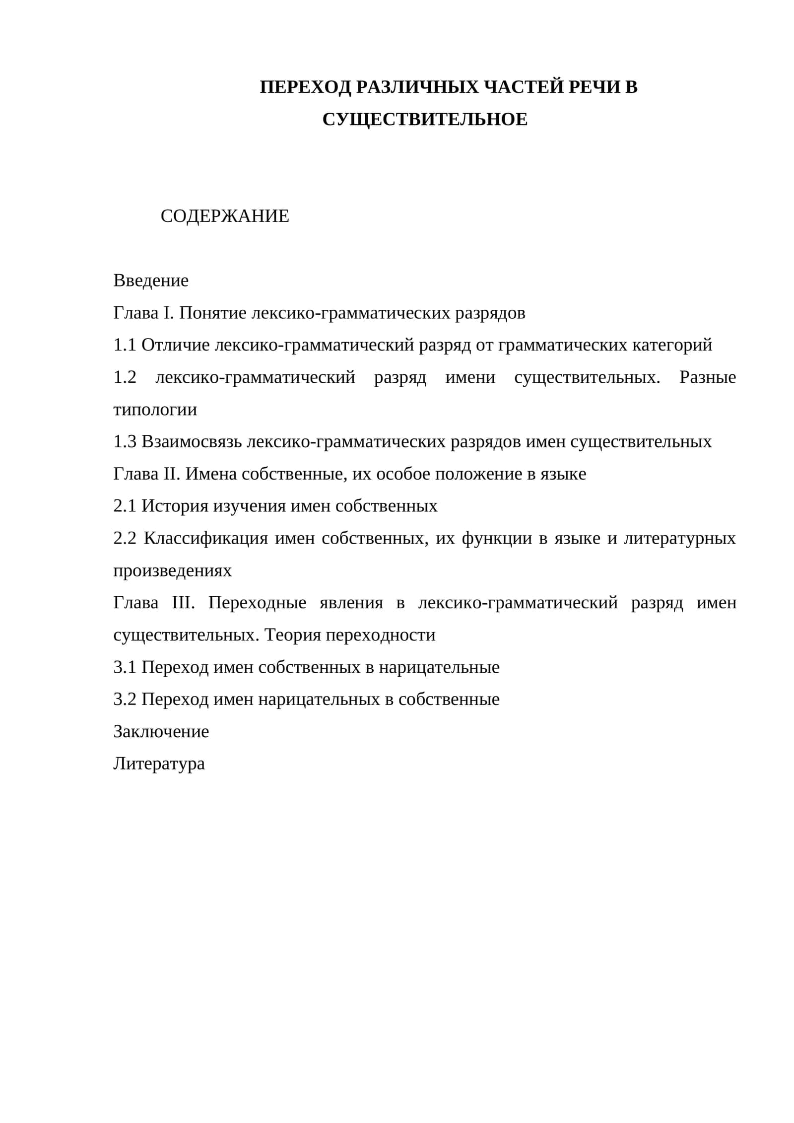 Переход различных частей речи в существительное
