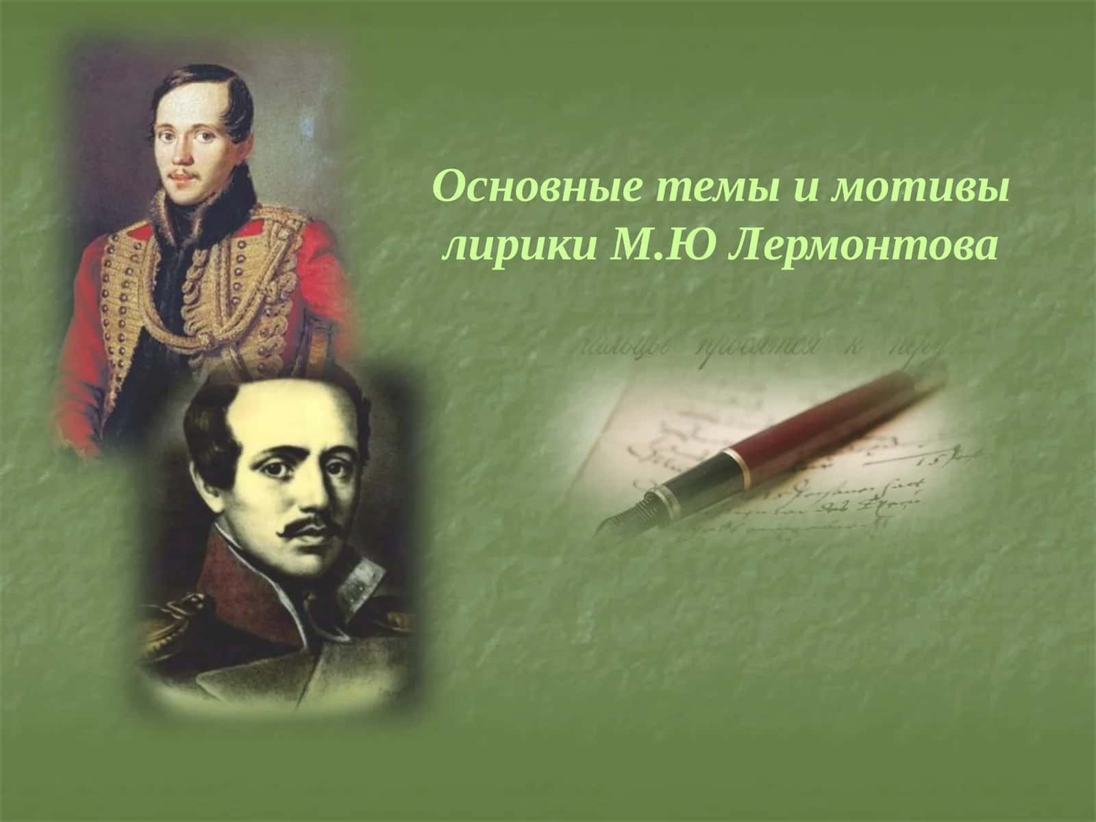 Основные темы и мотивы лирики М.Ю Лермонтова
