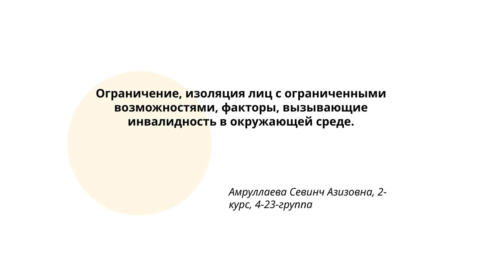 Ограничение, изоляция лиц с ограниченными возможностями, факторы, вызывающие инвалидность в окружающей среде