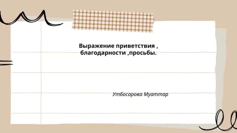 Формы приветствия