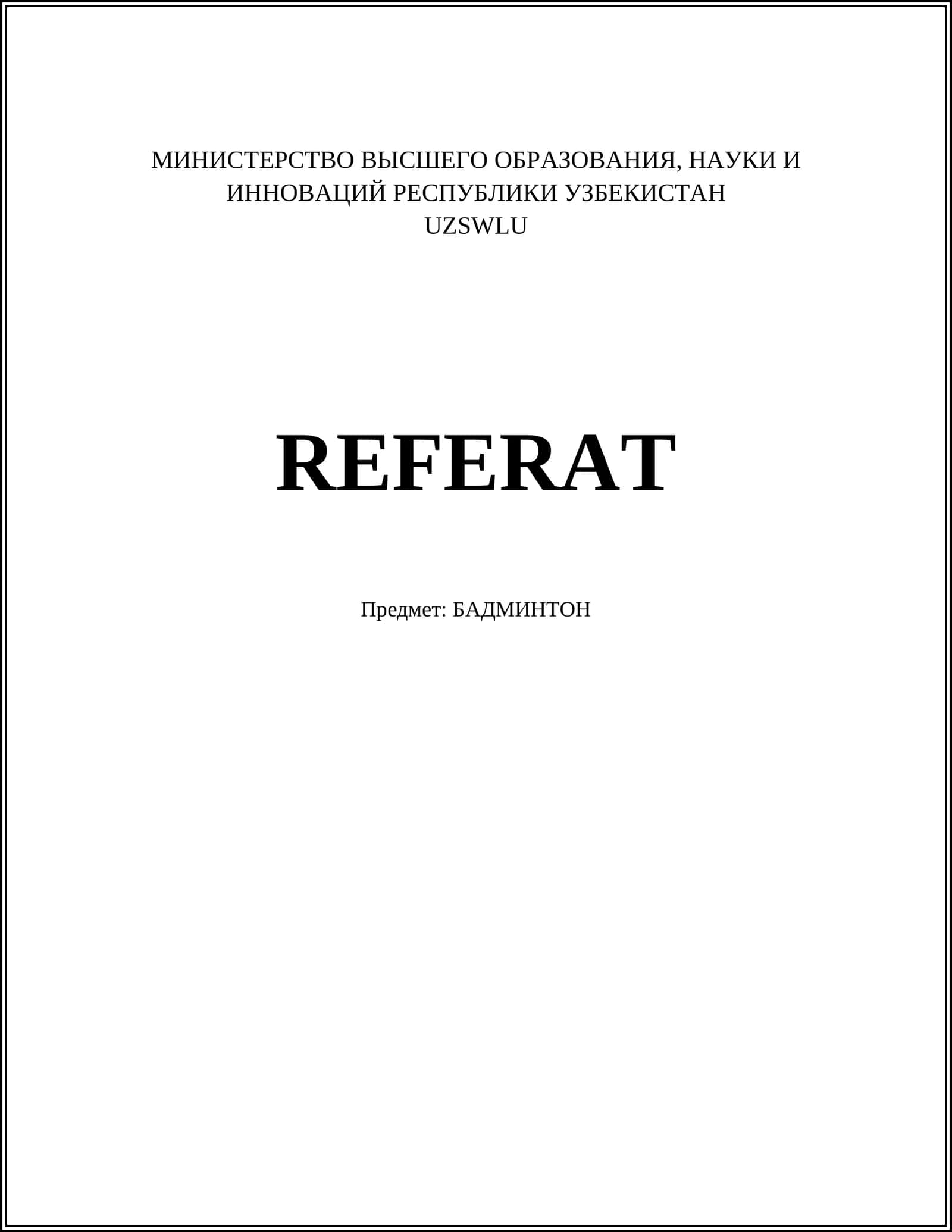 БАДМИНТОН