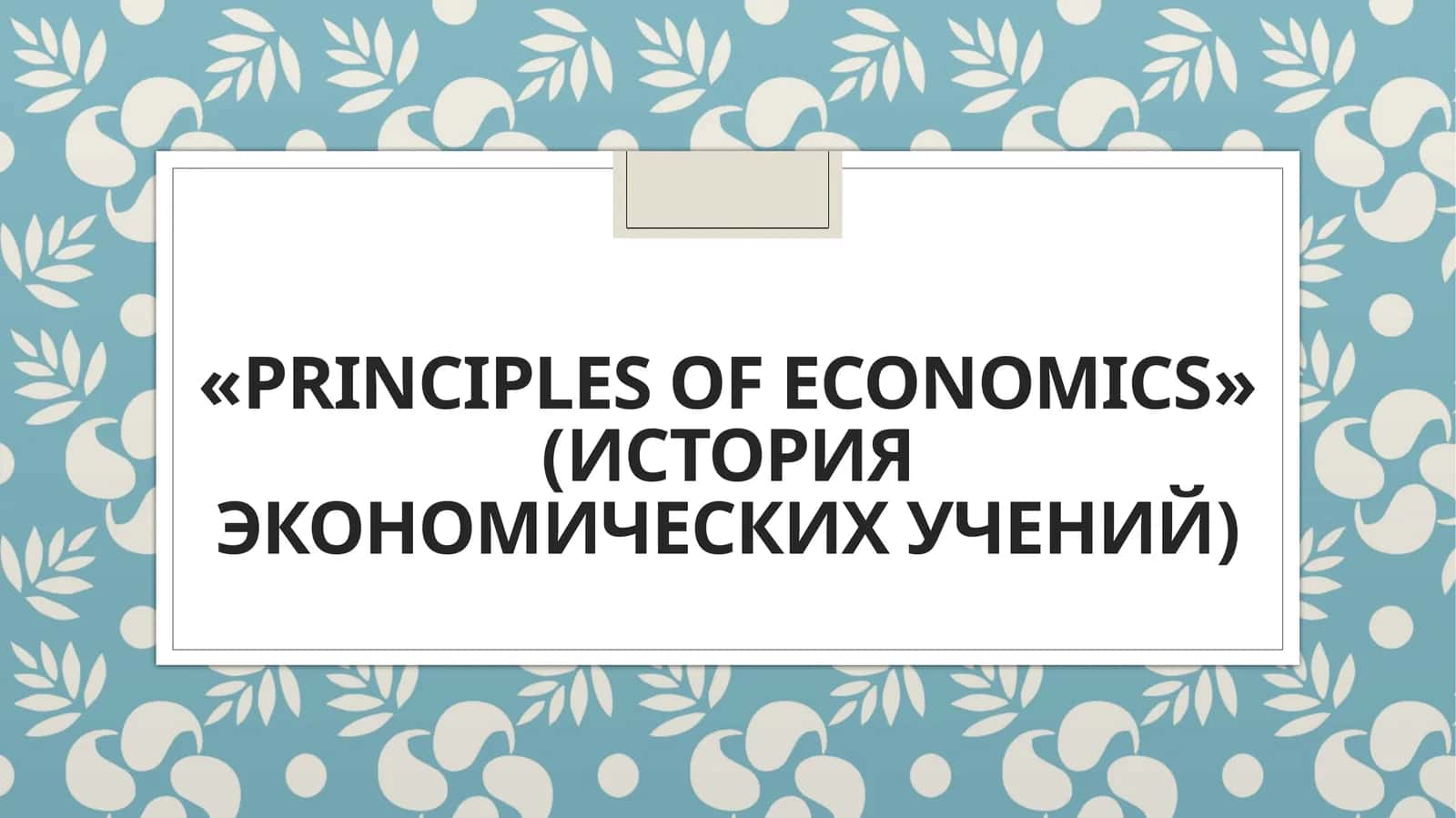 PRINCIPLES OF ECONOMICS (история экономических учений)