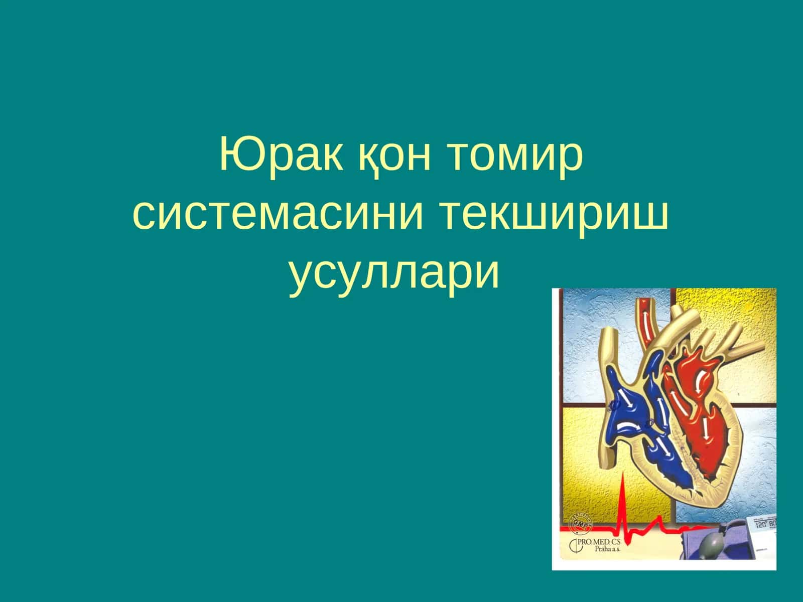 Юрак қон томир системасини текшириш усуллари
