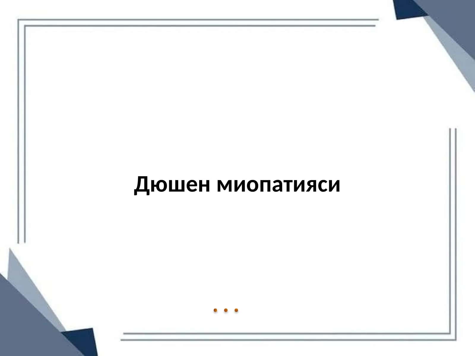 Дюшен миопатияси