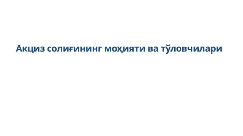 Акцизсолиғининг моҳияти ва тўловчилари