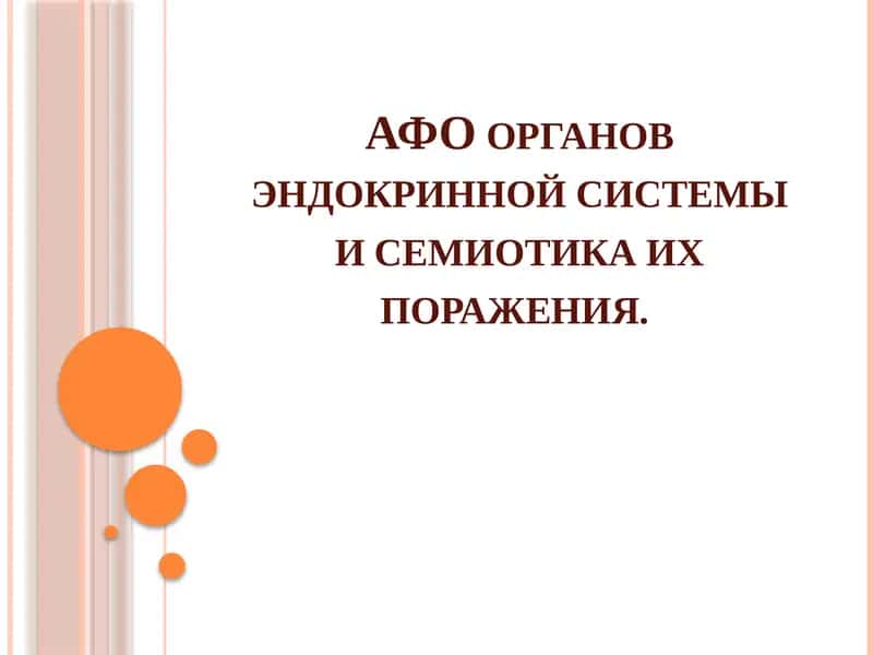 АФО органов эндокринной системы и семиотика их поражения