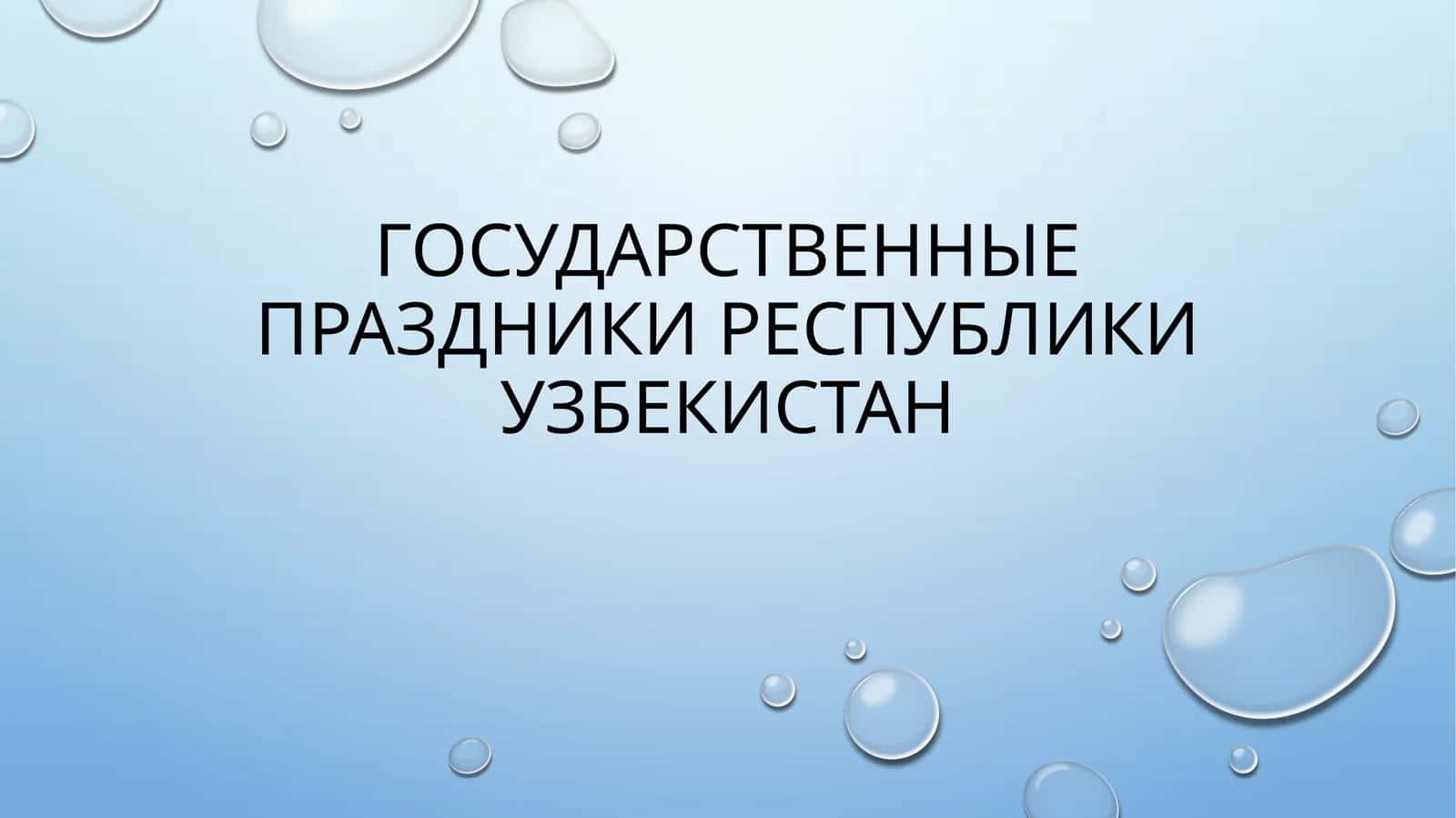 Государственные_праздники_Республики_Узбекистан
