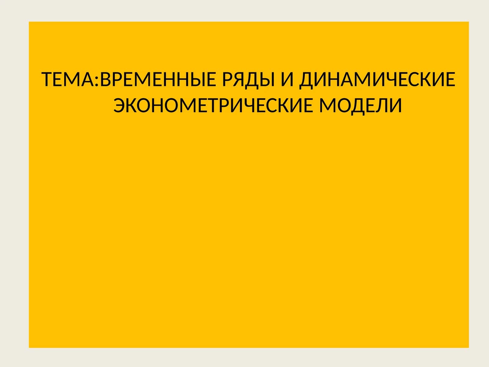 ВРЕМЕННЫЕ РЯДЫ И ДИНАМИЧЕСКИЕ ЭКОНОМЕТРИЧЕСКИЕ МОДЕЛИ