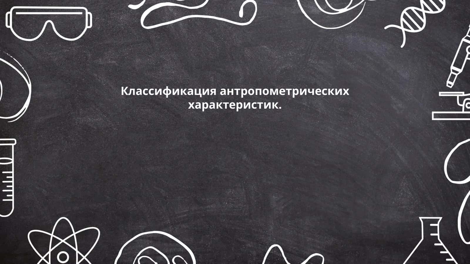 Классификация антропометрических характеристик