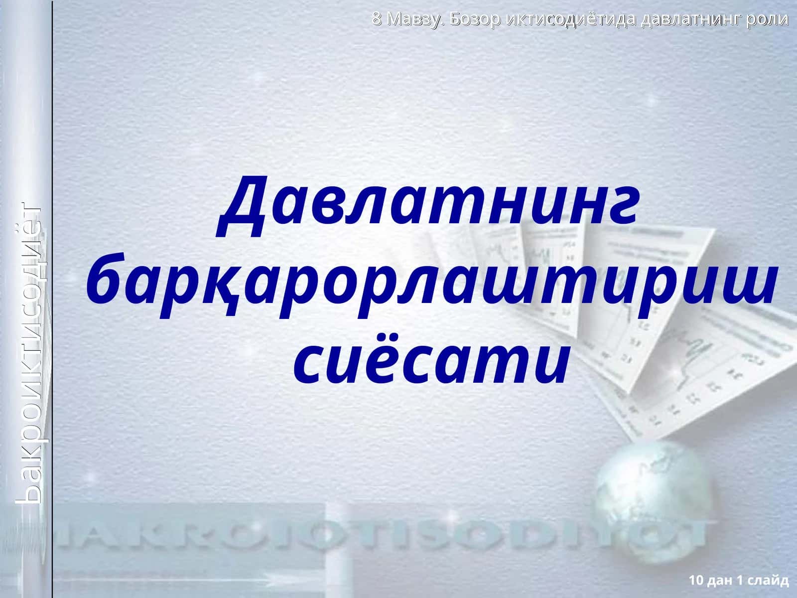 Давлатнинг барқарорлаштириш сиёсати
