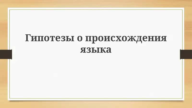 Гипотезы о происхождении языка