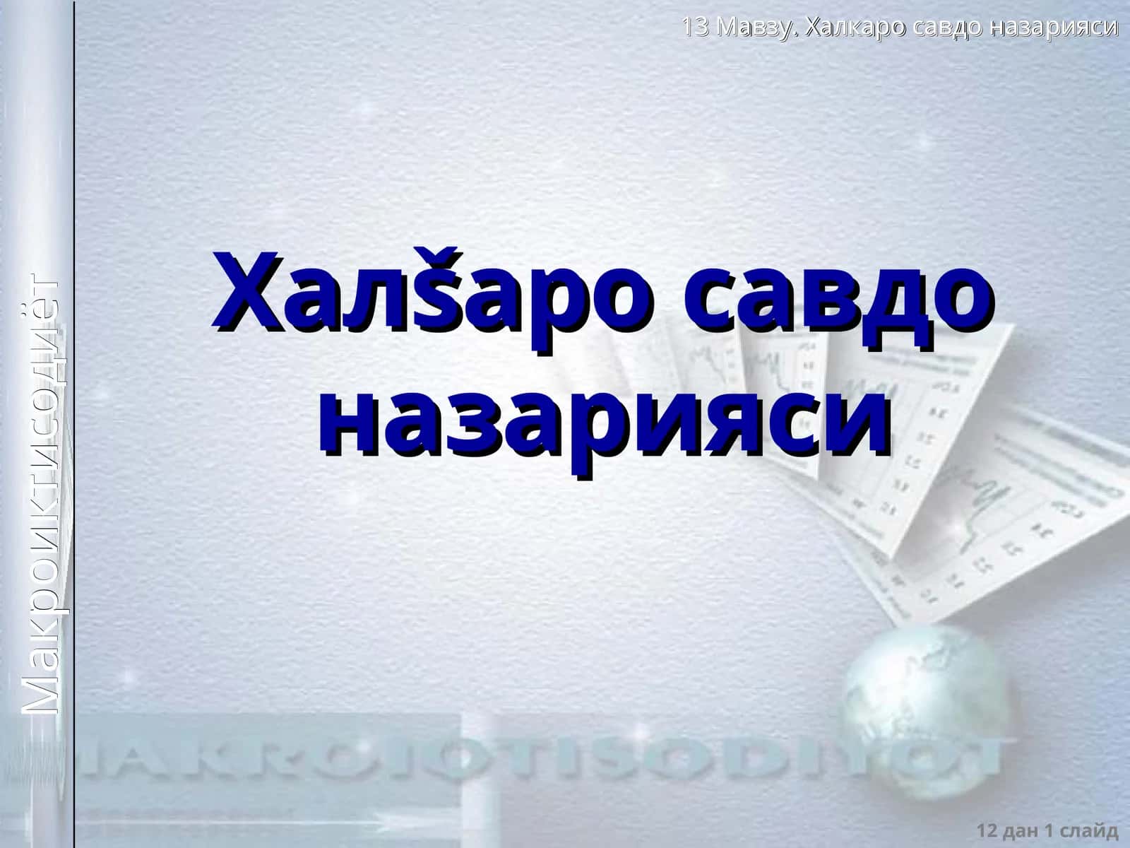 Халšаро савдо назарияси